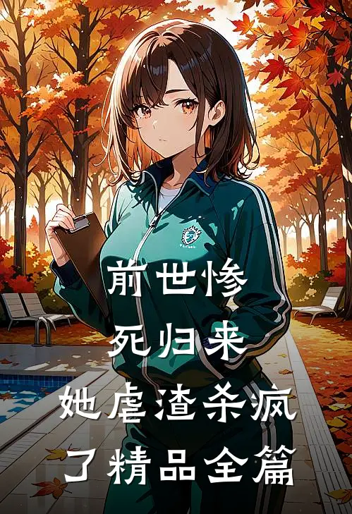 前世惨死归来,她虐渣杀疯了精品全篇阅读