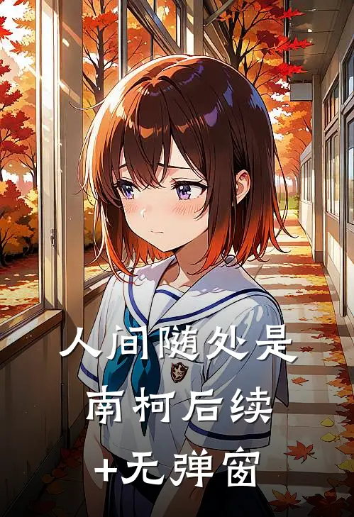 人间随处是南柯后续+无弹窗