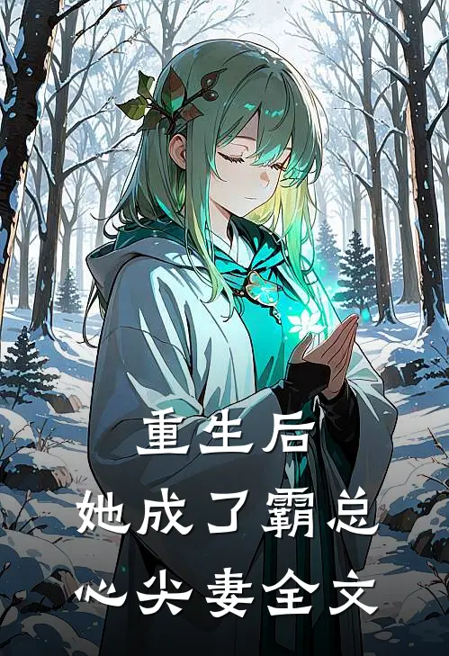 重生后,她成了霸总心尖妻全文免费