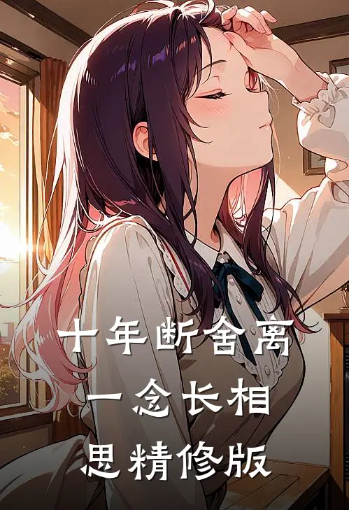 十年断舍离，一念长相思精修版
