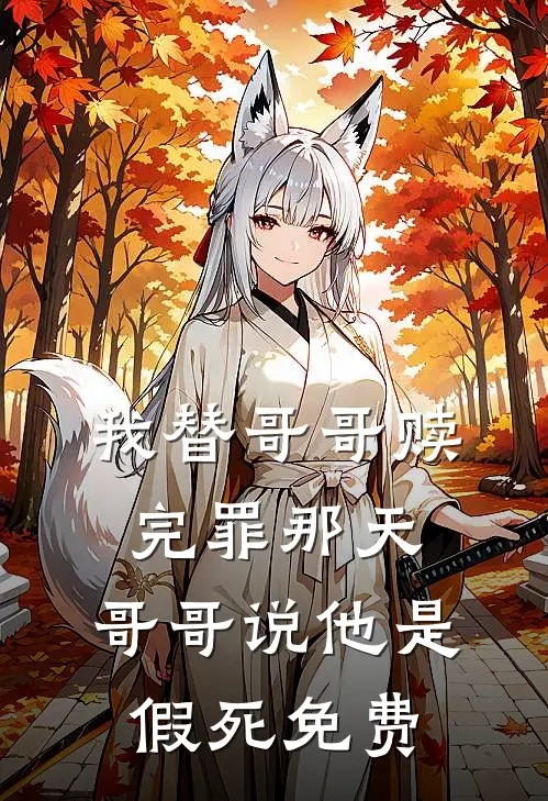我替哥哥赎完罪那天,哥哥说他是假死免费