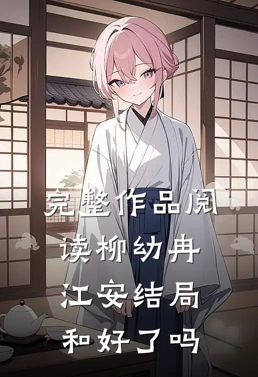 完整作品阅读柳幼冉江安结局和好了吗