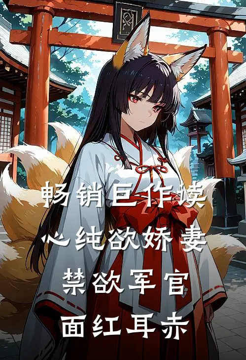 畅销巨作读心纯欲娇妻，禁欲军官面红耳赤