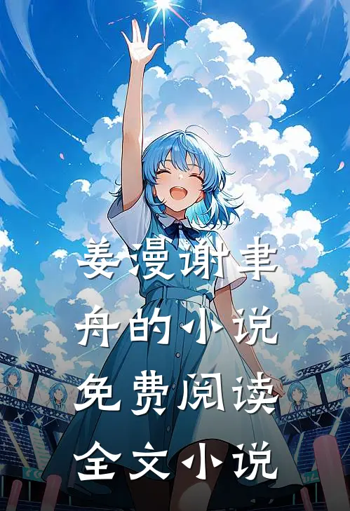 姜漫谢聿舟的小说免费阅读全文小说