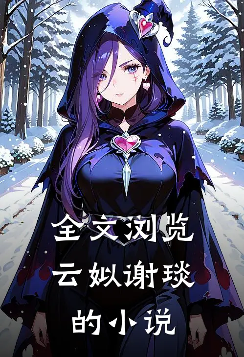 全文浏览云姒谢琰的叫