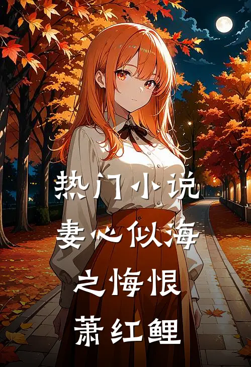 热门小说妻心似海之悔恨,萧红鲤