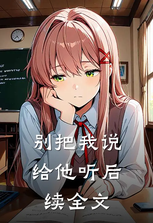 别把我说给他听后续全文