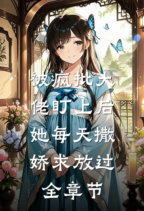被疯批大佬盯上后,她每天撒娇求放过全章节