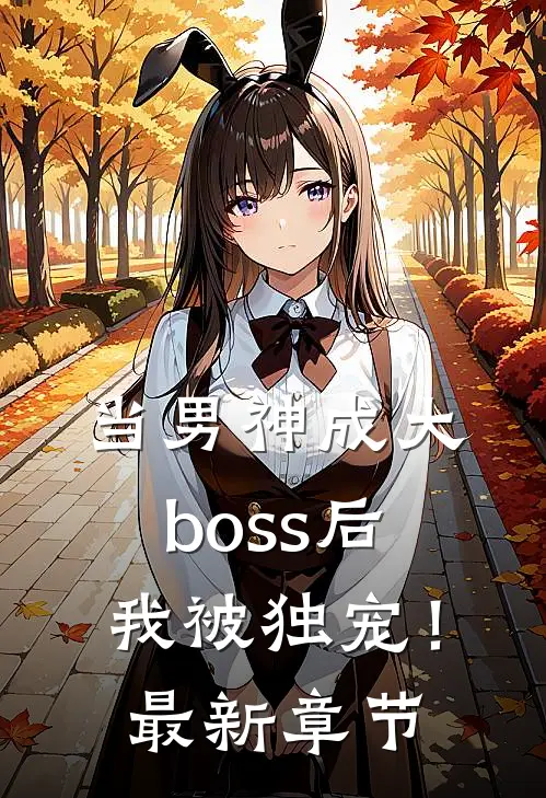 当男神成大boss后,我被独宠!最新章节