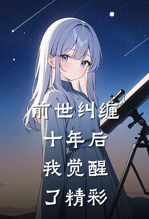 前世纠缠十年后,我觉醒了精彩时刻