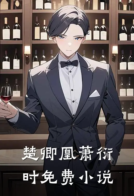 楚卿凰萧衍时免费小说
