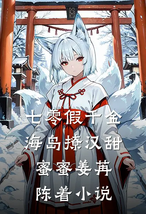 七零假千金，海岛撩汉甜蜜蜜姜苒陈着小说