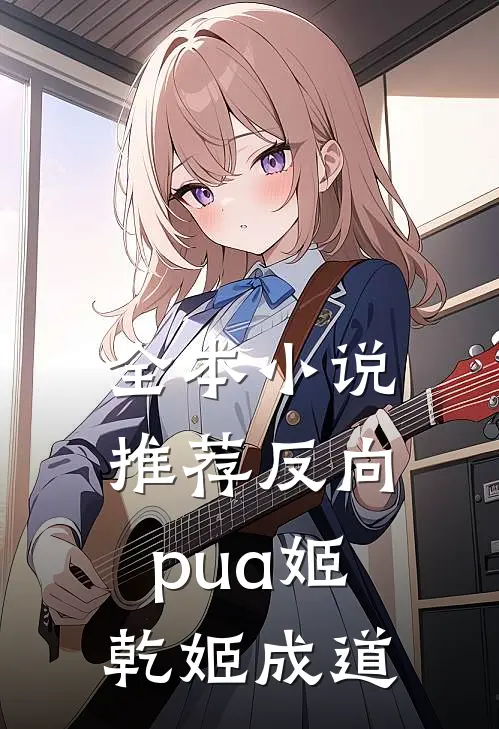 全本小说推荐反向pua姬乾姬成道