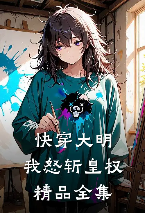 快穿大明我怒斩皇权精品全集阅读
