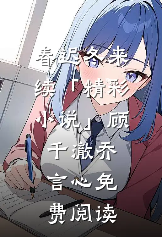 春迟冬来续「精彩小说」顾千澈乔言心免费阅读