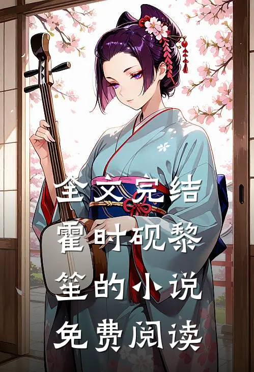 全文完结霍时砚黎笙的小说免费阅读