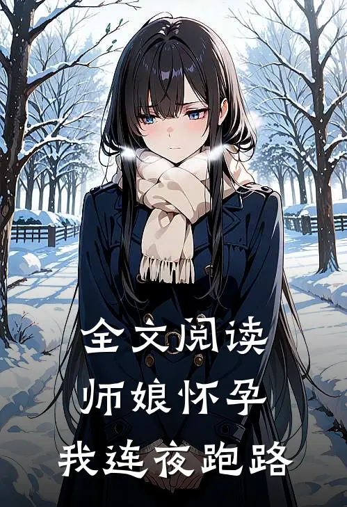 全文阅读师娘怀孕，我连夜跑路