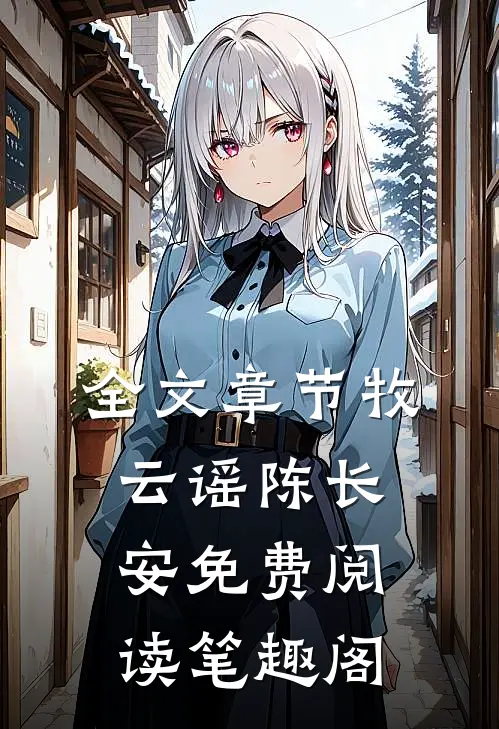 全文章节牧云谣陈长安免费阅读笔趣阁
