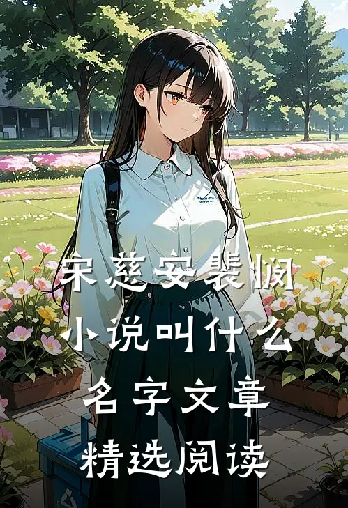 宋慈安裴悯小说叫什么名字文章精选阅读