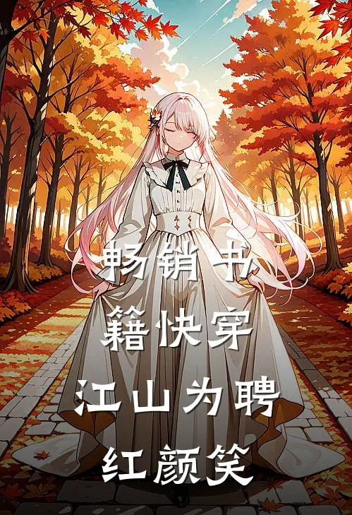 畅销书籍快穿：江山为聘红颜笑