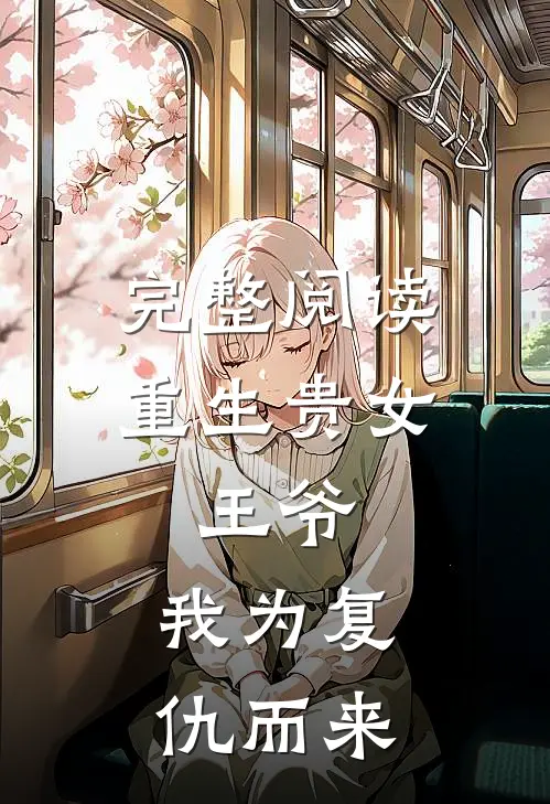 完整阅读重生贵女王爷,我为复仇而来