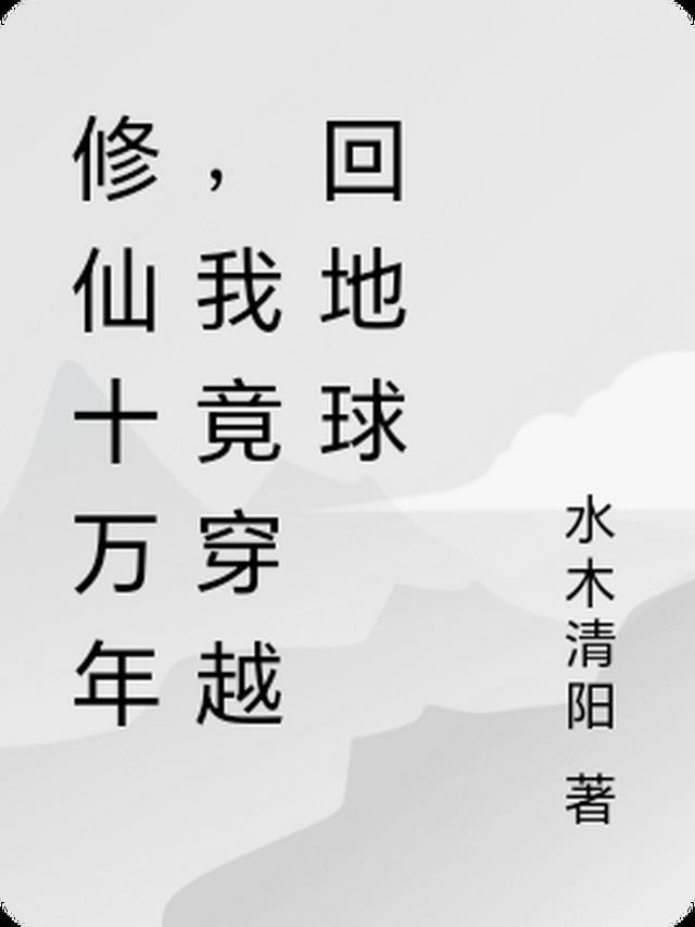 畅读精品小说白月光回来后，我揣崽跑路了