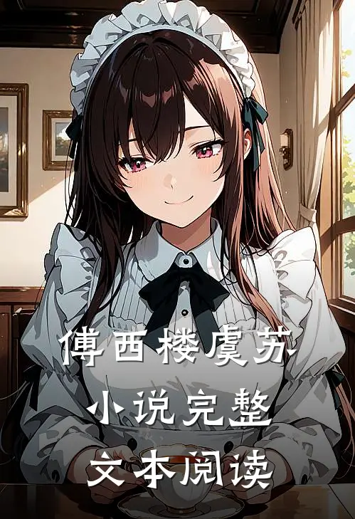 傅西楼虞苏小说完整文本阅读