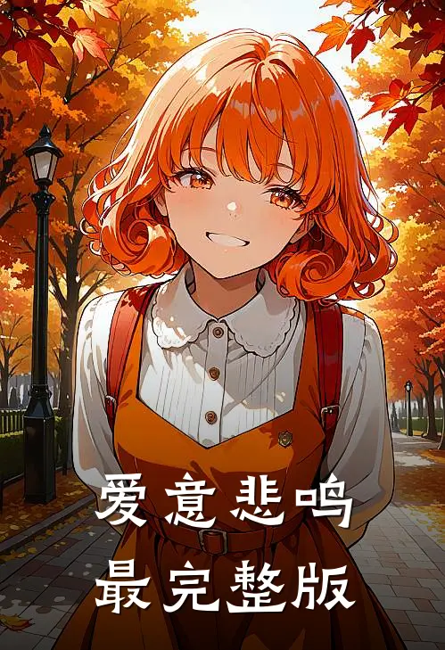 爱意悲鸣最完整版