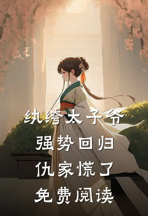 纨绔太子爷强势回归，仇家慌了免费阅读