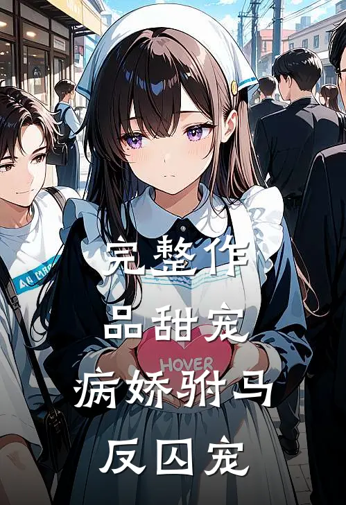 完整作品甜宠病娇驸马反囚宠免费阅读