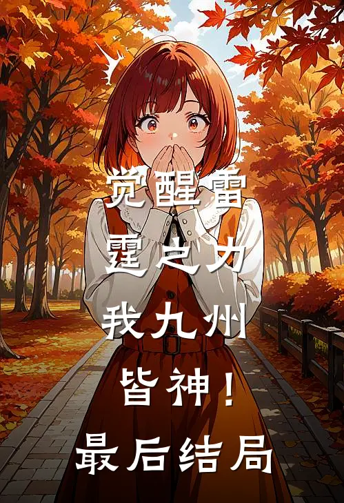 觉醒雷霆之力,我九州皆神!最后结局如何