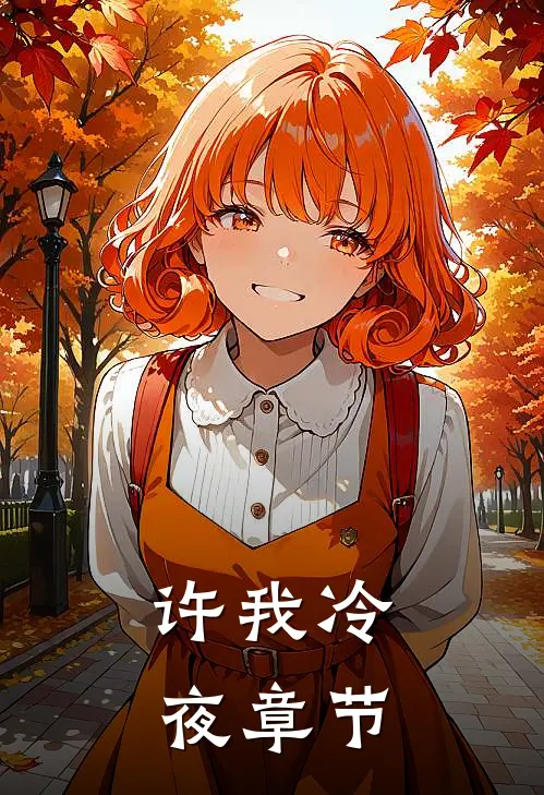 许我冷夜章节
