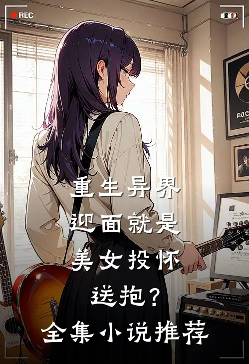 重生异界,迎面就是美女投怀送抱?全集推荐