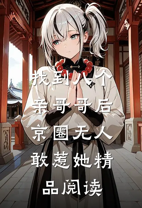 找到八个亲哥哥后，京圈无人敢惹她精品阅读