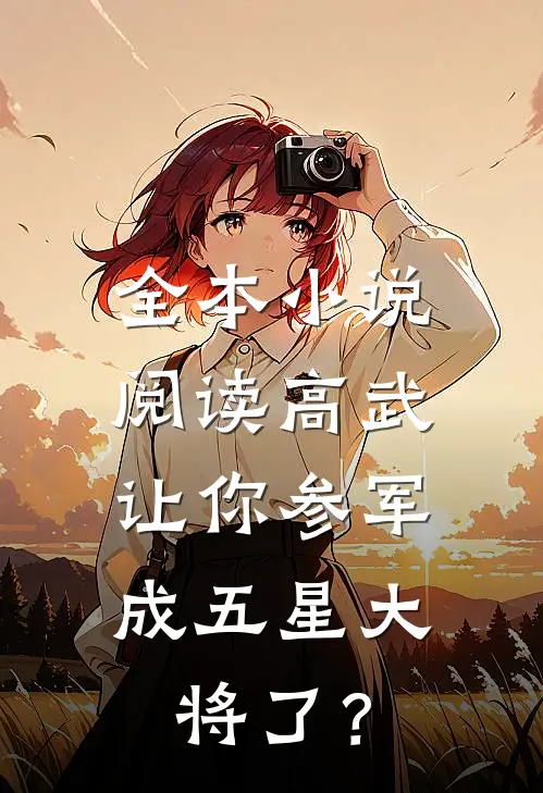 全本小说阅读高武：让你参军，成五星大将了？