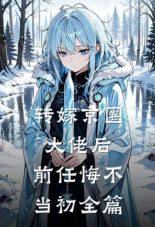 转嫁京圈大佬后，前任悔不当初全篇
