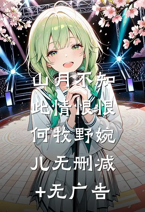 山月不知，此情恨恨何牧野婉儿无删减+无广告