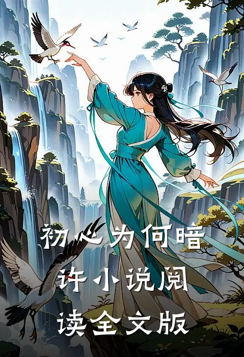 初心为何暗许小说阅读全文版