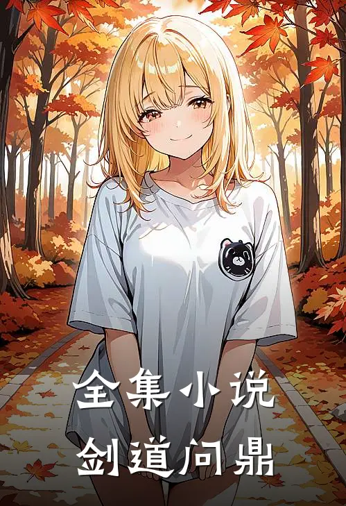 全集小说剑道问鼎