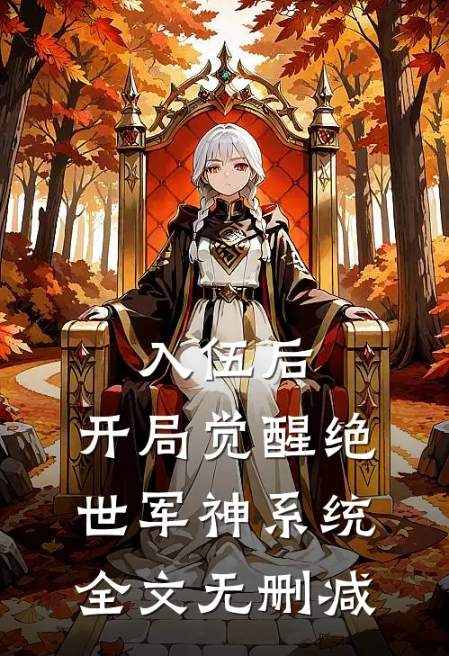 入伍后，开局觉醒绝世军神系统全文无删减