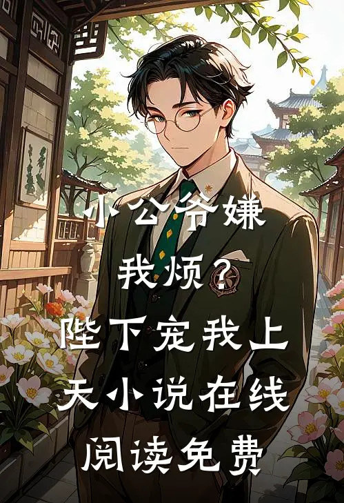 小公爷嫌我烦?陛下宠我上天在线阅读免费全文