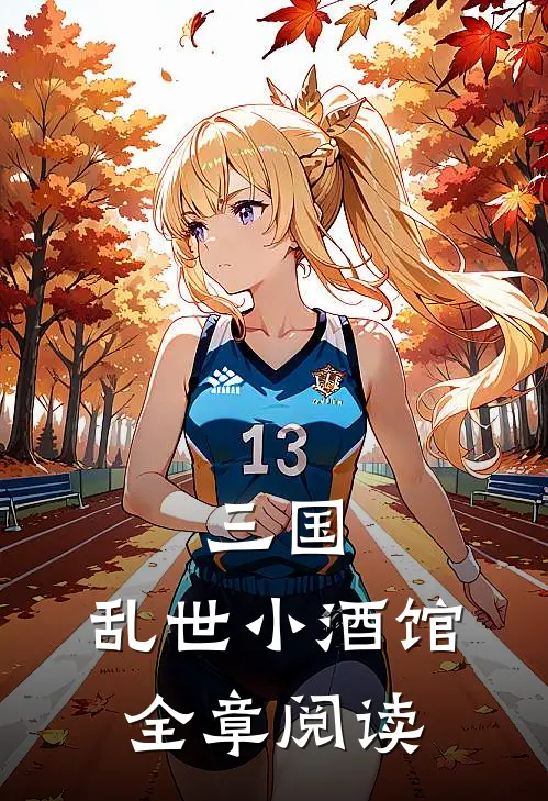 三国乱世小酒馆全章阅读