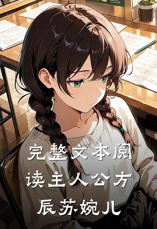 完整文本阅读主人公方辰苏婉儿