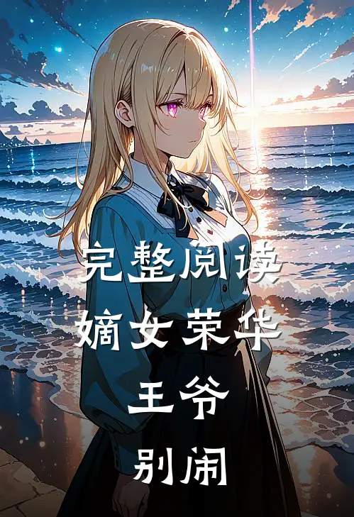 完整阅读嫡女荣华王爷,别闹