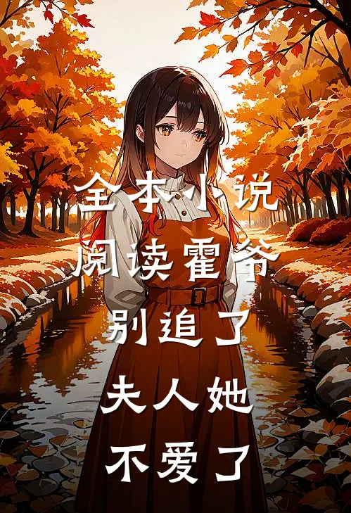 全本小说阅读霍爷别追了，夫人她不爱了