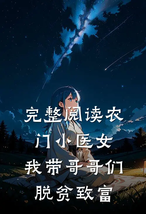 完整阅读农门小医女：我带哥哥们脱贫致富