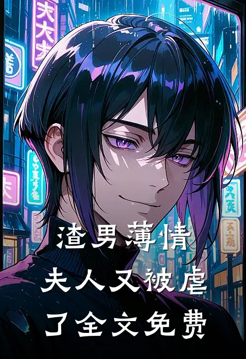 渣男薄情夫人又被虐了全文免费