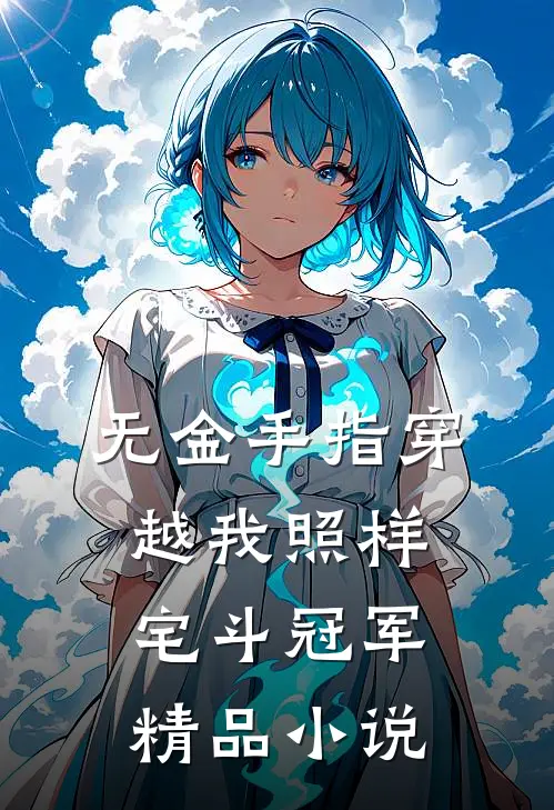 无金手指穿越我照样宅斗冠军精品小说