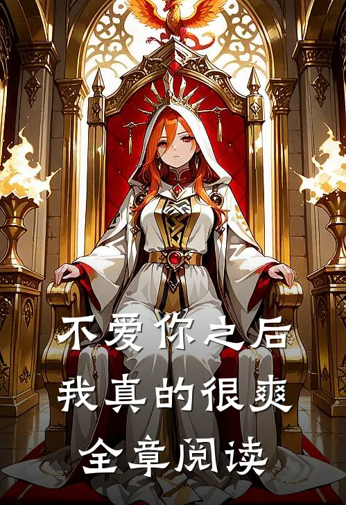 不爱你之后,我真的很爽全章阅读全文