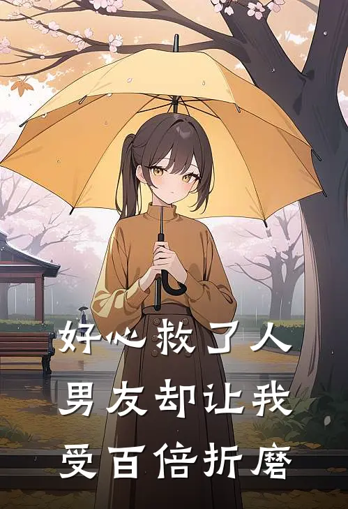 好心救了人,男友却让我受百倍折磨怎么办
